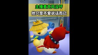 主播麦克风没坏，他只是不爱说话而已！ #steam游戏#主机游戏#我的游戏日常#乐美解说#猛兽派对