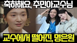 [언젠가는슬기로울전공의생활]충격대반전!!🔥명은원, 도원 최우수논문 무용지물된다.!!추민아가먼저 교수되자 발악하는 명은원!!#언슬전#고윤정#7화에고