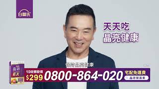 【白蘭氏晶研全方位葉黃素EX】 晶亮篇 020
