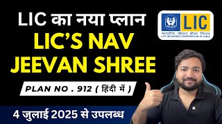 LIC Nav Jeevan Shree Plan 912 in Hindi | LIC नव जीवन श्री 912 प्लान पूरी जानकारी | LIC New Plan