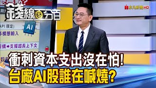 《衝刺資本支出沒在怕! 台廠AI股誰在喊燒?》【錢線百分百】20250728-5│非凡財經新聞│