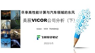 美股VICOR $VICR 2022深度分析（下） (个股研究22-02） 20220114