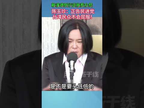 赖清德倒行逆施惹众怒， 陈玉珍：正告民进党，台湾民众不会屈服！#海峡新干线 #民进党 #大罢免
