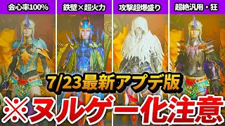 【ワイルズ】7/23アプデで爆誕した話題のぶっ壊れテンプレ装備 5選