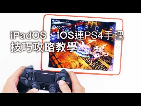 iOS 13 和 iPadOS 連 PS4 搖桿手把技巧攻略