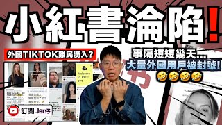 小紅書淪陷了？大量外國TikTok難民湧入成「反向翻牆」並說出真相讓很多中国粉紅崩潰😭！？｜原來美國人薪金這麼高？加班有津賠？｜事隔幾天即遭封號？｜中文字幕（CC）｜JERSON