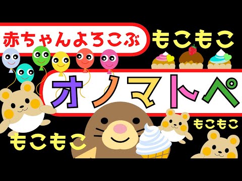 赤ちゃん喜ぶ0歳から2歳向け【オノマトペ】赤ちゃん泣き止む【もこもこ】Baby Sensory ☆赤ちゃん向けアニメ☆知育アニメ☆