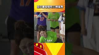 巫苡萱惦惦吃三碗猛男【#全村的希望 】#shorts