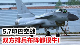 龙哥时评：5.7印巴空战中，双方排兵布阵都很牛！