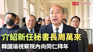上工了！韓國瑜介紹新任秘書長周萬來 視察院內向同仁拜年
