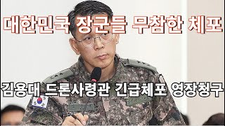 [적들에 의해 체포되는 대한민국 장군들]  김용대 드론사령관 불법체포 불법 영장_찢재명 반역 도둑정권 타도_250720 변호사 이하상