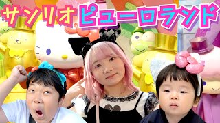 ◆久々のサンリオ😆猛暑でも室内だから快適♪楽しみまくってきました！たくさん買わされるパパｗ◆