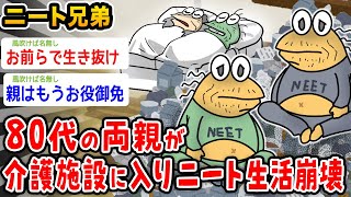 【バカ】80代の両親が介護施設に入ってニート生活崩壊wwwww【2ch面白いスレ】
