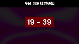 #539聯盟｜#今彩539 社群通知 7/21