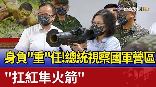 身負"重"任！ 總統視察國軍營區"扛紅隼火箭"