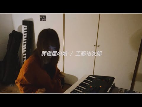 葬儀屋の娘 / 工藤裕次郎