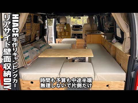 【ハイエースDIY/リアサイド壁面収納】時間と予算がないので片側だけやる！