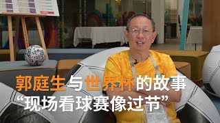 澳洲华人郭庭生与世界杯的故事：“现场看球赛像过节” | 澳大利亚华人 | SBS中文