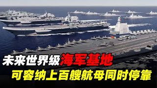 中国三都澳军港：未来世界级海军基地，可容纳上百艘航母同时停靠