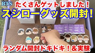 【BTS】スシローグッズ開封！ランダム開封ドキドキ！&実験！たくさんゲットしました！