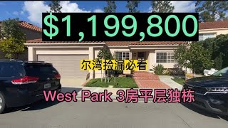 [尔湾买房][尔湾卖房]尔湾捡漏必看：West Park 3房大平层，不到$120万！[洛杉矶买房][美国买房]尔湾房产经纪（23/2/27）