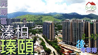 19區考察隊｜元朗市中心段｜8-90後睇樓團