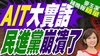 介文汲質疑:AIT為何出來否定 因為要把美國人拉下水 | 解放軍擴大台灣周圍軍事活動? AIT:與賴清德過境無關【麥玉潔辣晚報】精華版@中天新聞CtiNews