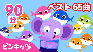 2021年上半期 人気曲の詰め合わせ | 人気童謡メドレー | けがをしたら、サメのかぞく 他 | ピンキッツ! 童謡と子どもの動画
