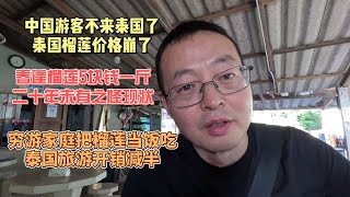 中国游客不来泰国了 泰国榴莲价格崩了|春蓬榴莲跌到5块钱一斤 二十年未睹之怪现状|穷游家庭把榴莲当饭吃 泰国旅游开销减半了
