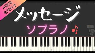 【合唱曲】メッセージ（ソプラノ）歌詞付き / AI歌唱