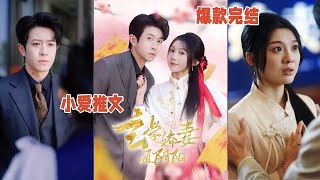 🔥精彩短剧《玄学娇妻通阴阳&糖分命格》玄学大佬林溪为了改变自身天劫命格下山，寻找帝王命格的傅京尧缔结姻缘，原先对她爱答不理的傅京尧在过程中爱上林溪！#小爱推文 #短剧 #都市 #情感 #drama