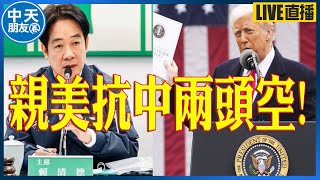 【中天朋友圈｜非大聊天室】親美抗中兩頭空! 20250405  @中天電視CtiTv  @lmlw8866      ​