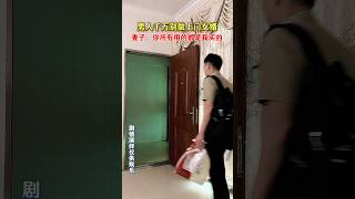 上门女婿的心酸 #万万没想到 #内涵段子