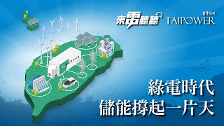 《來電聽聽#13》綠電時代 儲能撐起一片天 PODCAST
