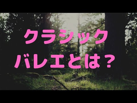 クラシックバレエとは　【バレエ】【ballet】
