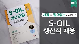 시대 책(Check)｜2023 최신판 S-OIL(에쓰오일) 생산직 채용 온라인 필기시험+AI면접｜스펙, 채용, 연봉