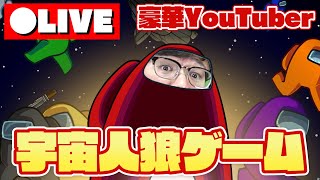 【LIVE】仲良しメンツでアマアス！生放送でYouTuberで宇宙人狼ゲームするぞ！【among us】【生放送】