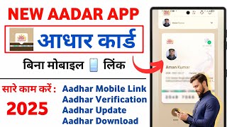 New Aadhar App Launched | New Aadhar App Download Aadhar with Face Id, Verify Aadhar, Link Mobile