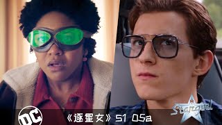 《逐星女》105a：午夜神医登场！同是智能眼镜，DC漫威差距有点大