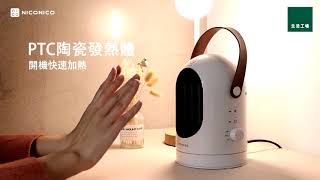 【生活工場精選家電】 NICONICO冷暖兩用陶瓷電暖器