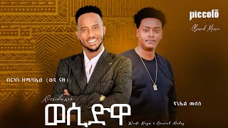 ''WESIDWA ''  New Eritrean Wedding Music Video Brhane Zemicael Wedi Nazu & Daniel Meles 2025 ወሲድዋ.