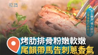 手工麵加"情人眼淚" 山海滋味巧妙結合 烤肋排骨肉分離 粉嫩豬肉軟嫩 尾韻帶點馬告刺蔥香氣 遠赴義大利學廚藝 花蓮光復鄉青年返鄉圓夢 │【吃貨請跟上】20250803│三立iNEWS