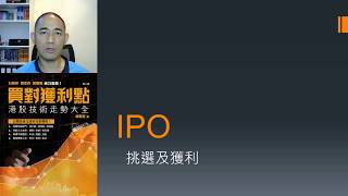 睇完 IPO攻略識揀又識走 _Chris Lo 盧駿匡_百分百技術分析
