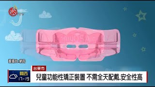 兒童功能性矯正裝置 安全改善口腔健康 2018-12-10 IPCF-TITV 原文會 原視新聞