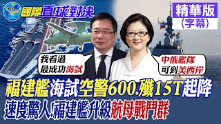 福建艦海試!空警600.殲15T起降  速度驚人!福建艦升級航母戰鬥群|【國際直球對決】精華 ‪@全球大視野Global_Vision