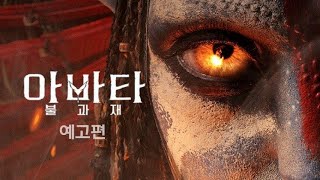 아바타: 불과 재 (Avatar: Fire and Ash, 2025) 예고편
