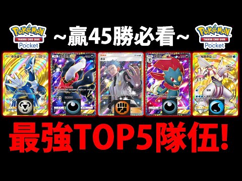 【PTCG Pocket】最強套組TOP5😱『組了直接虐爛對手！』🔥45勝必看🔥直接爽贏全新勳章👉時空激鬥勳章活動💥寶可夢卡牌手遊💥【Pokémon】【A2卡包】【帕路奇亞EX】【帝牙盧卡EX】