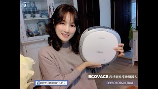 ［掃拖機器人推薦］ECOVACS 科沃斯DEEBOT OZMO Slim 11。媽媽們的家事好幫手