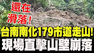 10分鐘前還順暢..台南南化179市道"走山"全堵塞!驚險一瞬間現場直擊"恐怖畫面曝光"