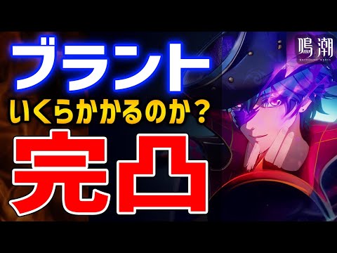 【鳴潮】神ゲー「鳴潮」、ブラント完凸目指すといくらかかるのか？財布絶望配信やってくぞ【Wuthering Waves】 #鳴潮 #鳴潮RALLY